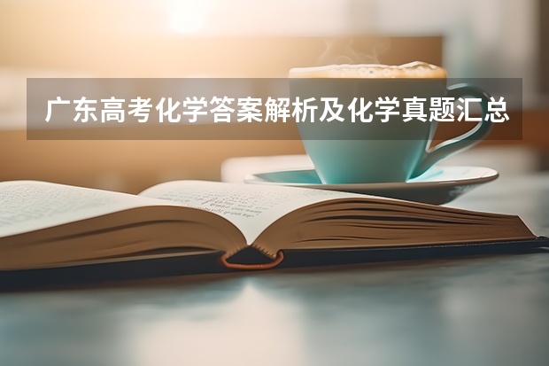 广东高考化学答案解析及化学真题汇总（广东高考） 湖南卷高考化学真题