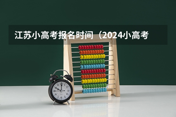 江苏小高考报名时间（2024小高考报名时间）
