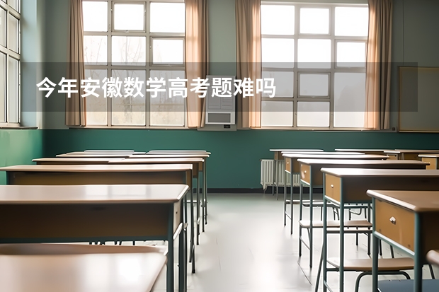 今年安徽数学高考题难吗