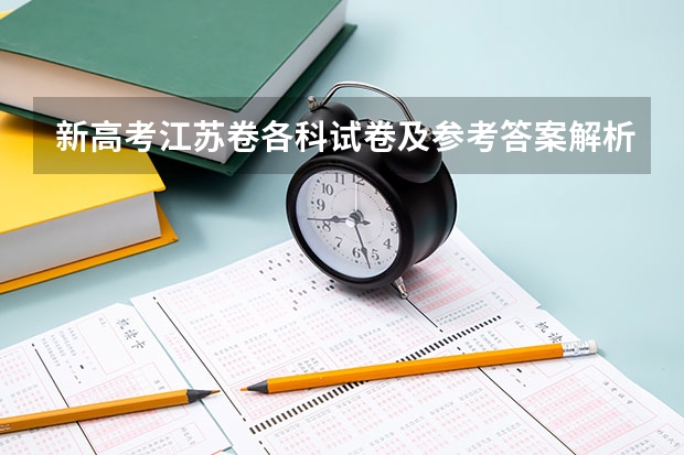 新高考江苏卷各科试卷及参考答案解析汇总 南通三模政治试卷及答案解析