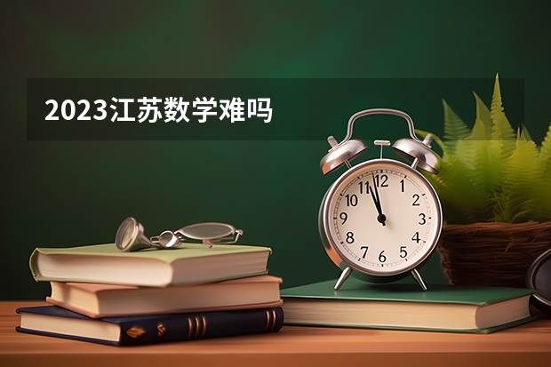 2023江苏数学难吗