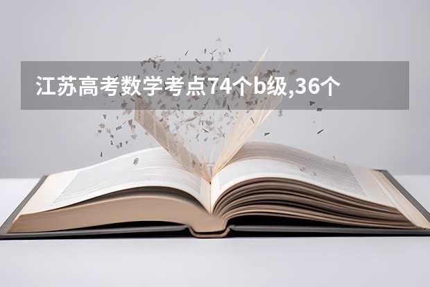 江苏高考数学考点74个b级,36个a级考点是什么