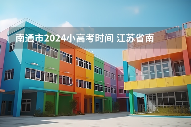 南通市2024小高考时间 江苏省南通市海门市小高考时间