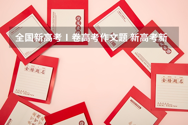 全国新高考Ⅰ卷高考作文题 新高考新全国卷Ⅰ语文作文题目是什么