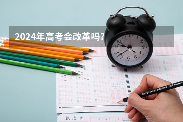 2024年高考会改革吗？
