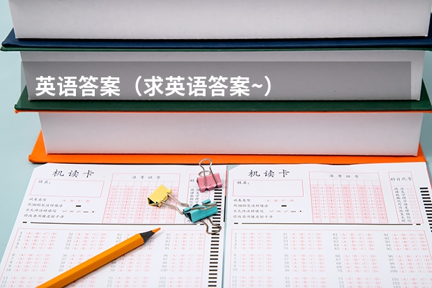 英语答案(求英语答案~)