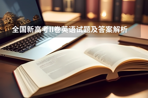 全国新高考II卷英语试题及答案解析（高考英语阅读理解训练题及参考答案）