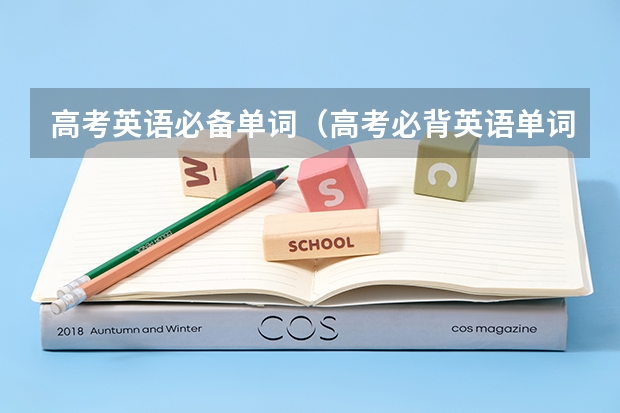 高考英语必备单词(高考必背英语单词)