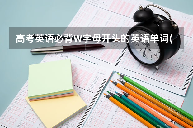 高考英语必背W字母开头的英语单词(2)(高考英语必背D字母开头的单词)