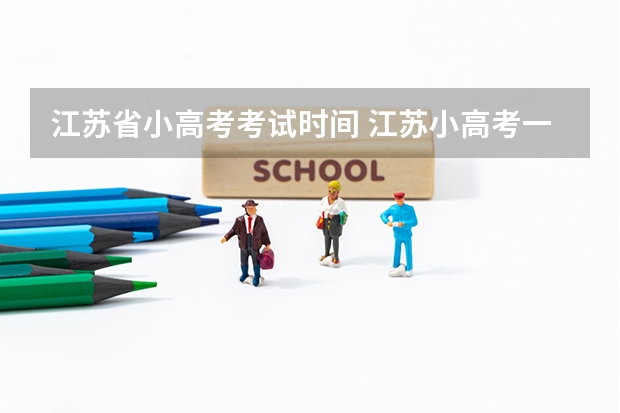 江苏省小高考考试时间 江苏小高考一共考几门？