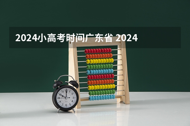 2024小高考时间广东省 2024小高考报名时间