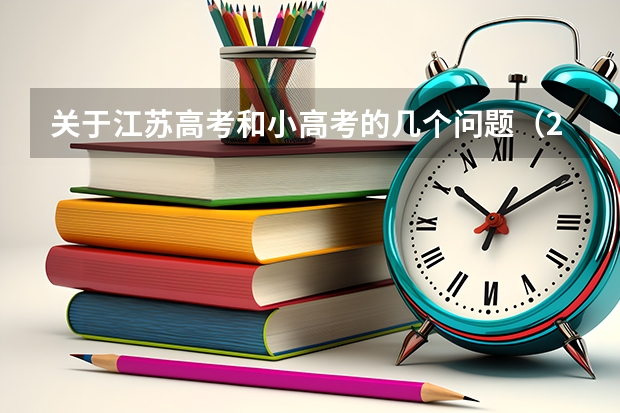 关于江苏高考和小高考的几个问题（2024小高考报名时间）