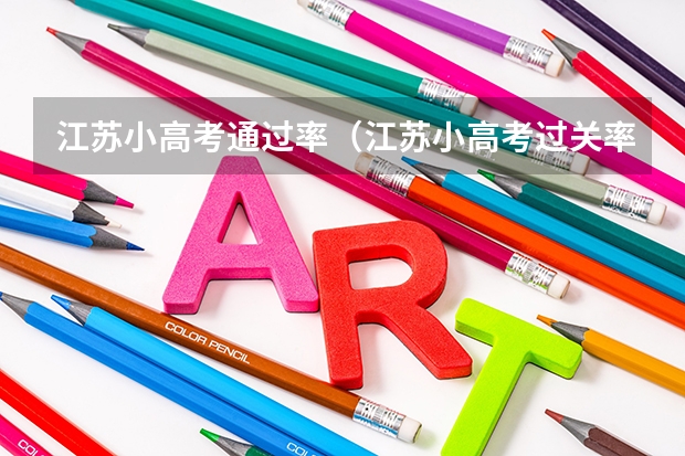 江苏小高考通过率（江苏小高考过关率）