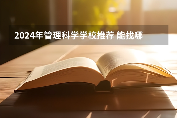 2024年管理科学学校推荐 能找哪些工作