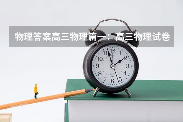 物理答案高三物理篇一：高三物理试卷. doc（17、18、23、24届全国中学生物理竞赛决赛试卷及解答）