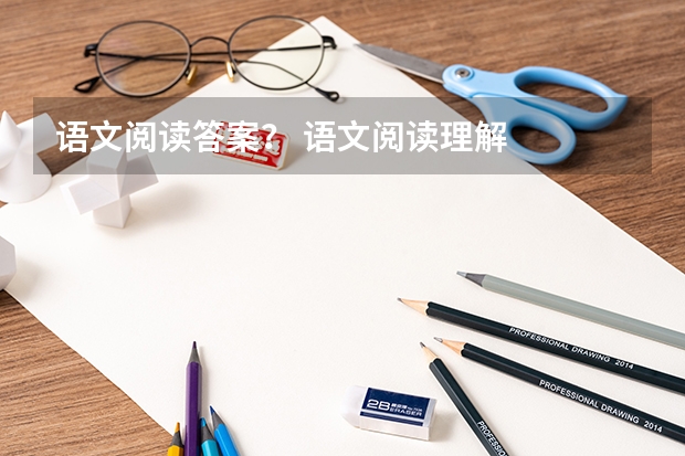 语文阅读答案? 语文阅读理解