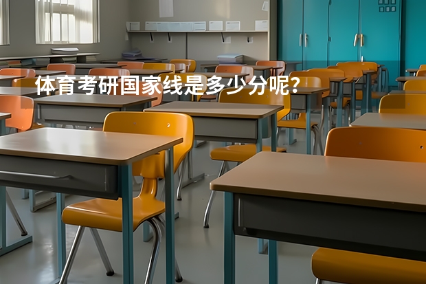 体育考研国家线是多少分呢？