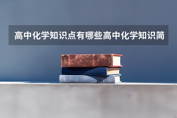高中化学知识点有哪些高中化学知识简单介绍