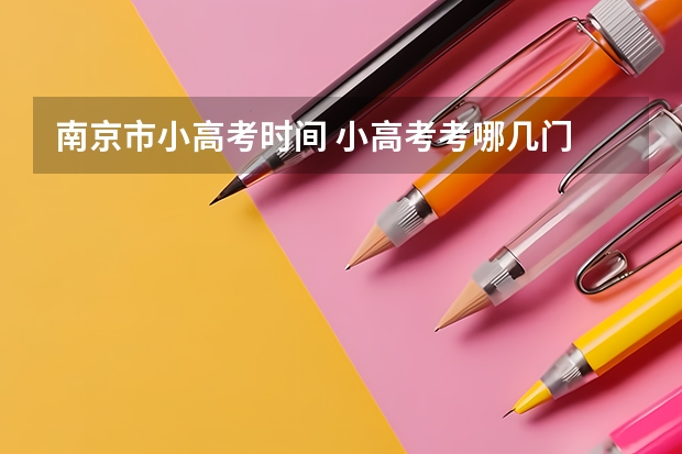 南京市小高考时间 小高考考哪几门