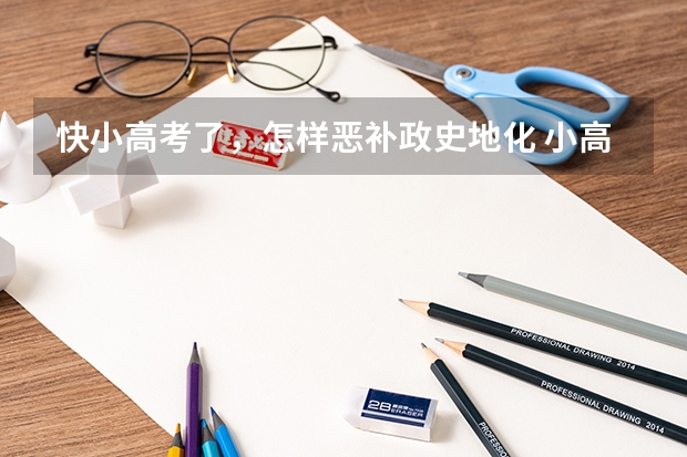 快小高考了,怎样恶补政史地化 小高考的考场规则