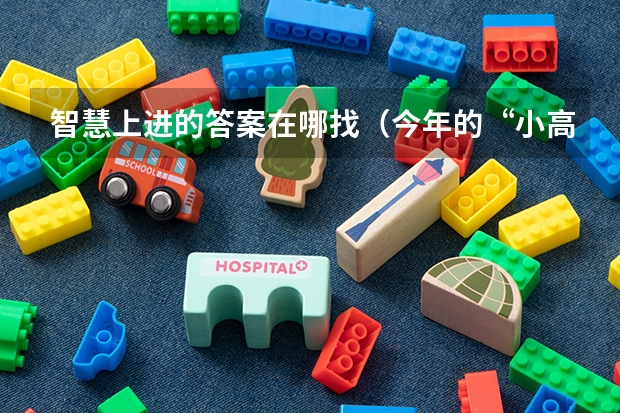 智慧上进的答案在哪找(今年的“小高考”试题难不难)