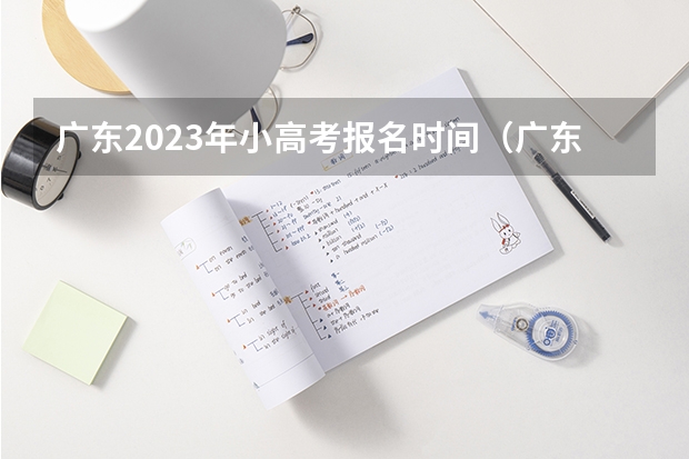 广东2023年小高考报名时间（广东学考报名时间2023）