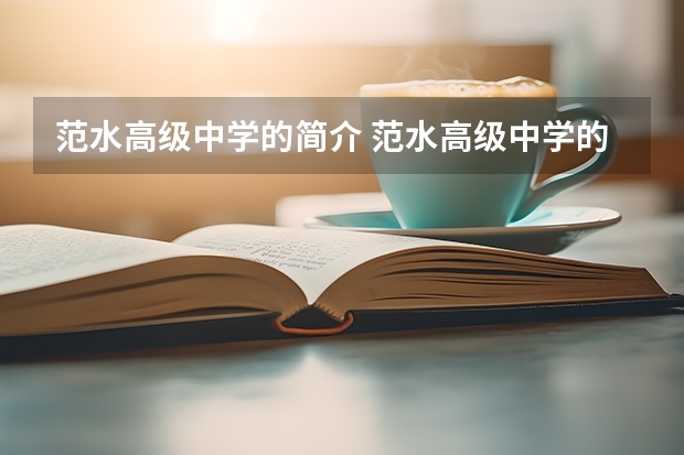 范水高级中学的简介 范水高级中学的辉煌功绩