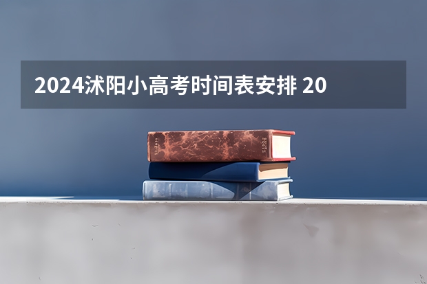 2024沭阳小高考时间表安排 2024小高考报名时间