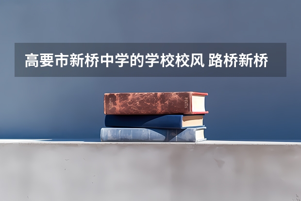 高要市新桥中学的学校校风 路桥新桥中学本科上线率