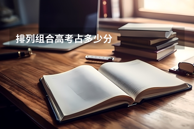 排列组合高考占多少分