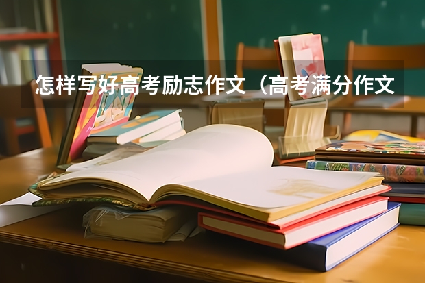 怎样写好高考励志作文（高考满分作文400字:与人为善 友情 鼓励）