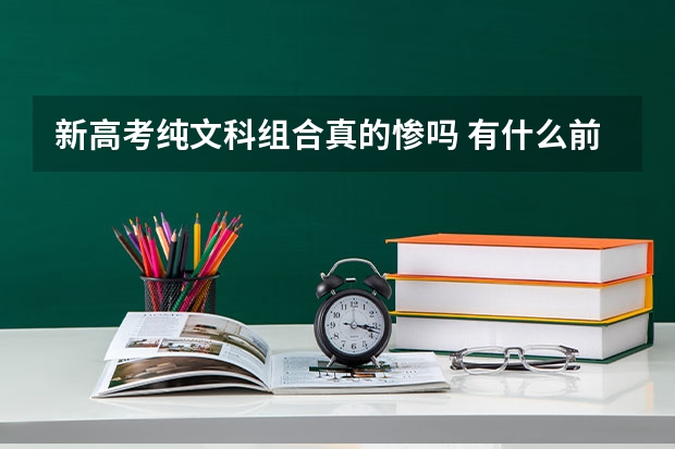 新高考纯文科组合真的惨吗 有什么前景