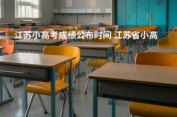 江苏小高考成绩公布时间 江苏省小高考考试时间