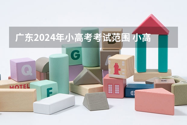 广东2024年小高考考试范围 小高考考哪几门