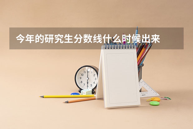 今年的研究生分数线什么时候出来