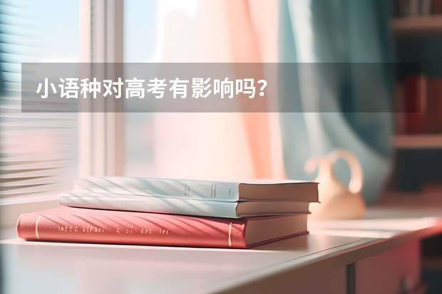 小语种对高考有影响吗?