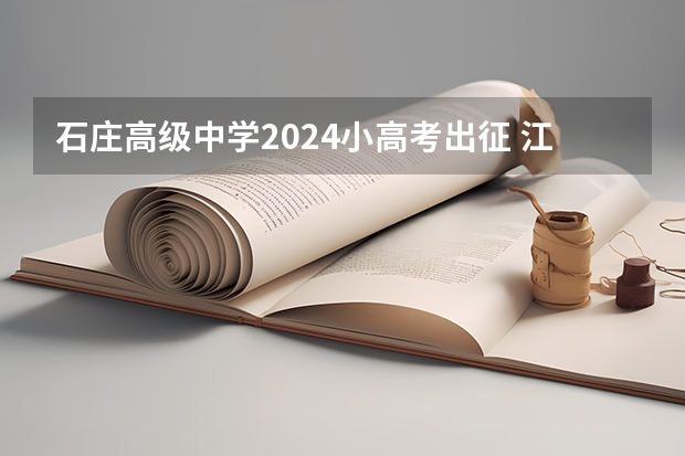 石庄高级中学2024小高考出征 江苏省石庄高级中学的大事记