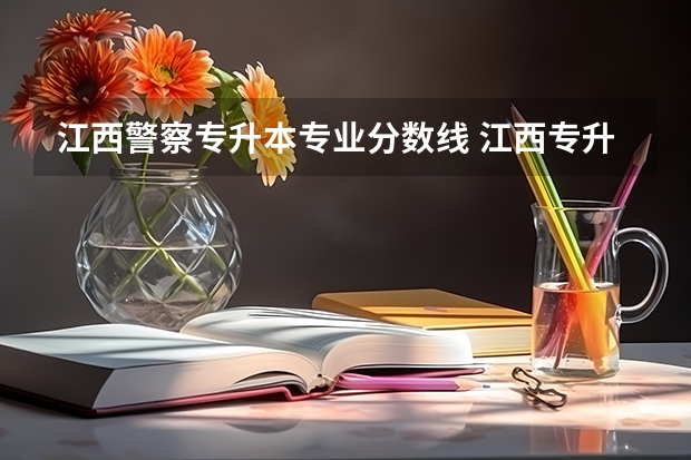 江西警察专升本专业分数线 江西专升本分数线