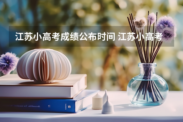 江苏小高考成绩公布时间 江苏小高考过关率