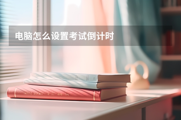 电脑怎么设置考试倒计时
