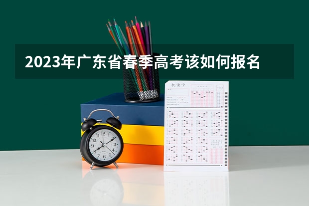 2023年广东省春季高考该如何报名
