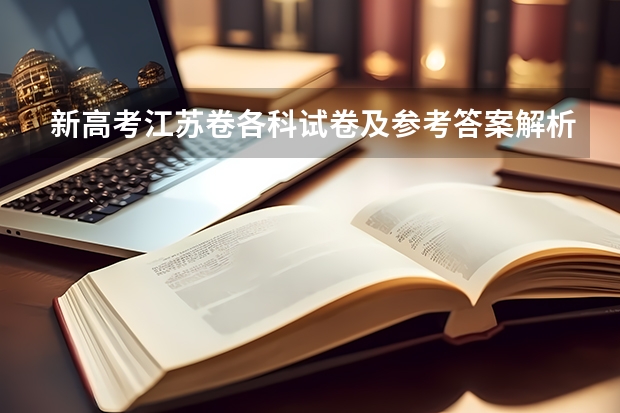 新高考江苏卷各科试卷及参考答案解析汇总 高考英语阅读理解训练题及参考答案