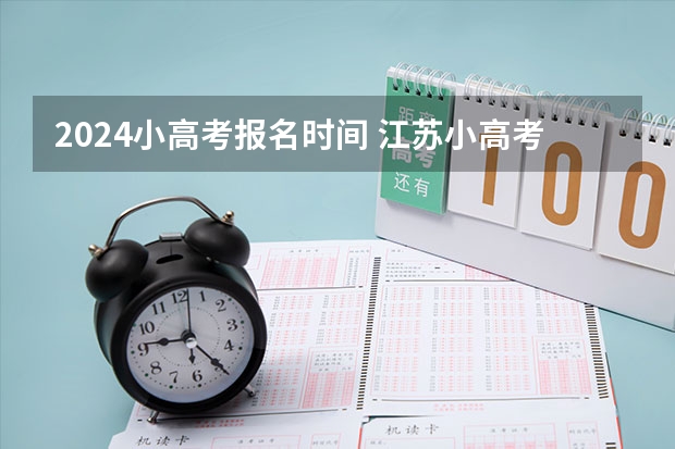 2024小高考报名时间 江苏小高考成绩公布时间
