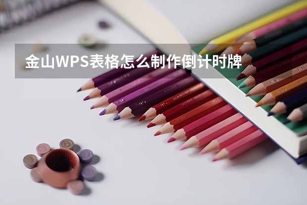 金山WPS表格怎么制作倒计时牌
