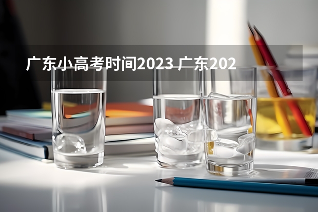 广东小高考时间2023 广东2023年小高考报名时间