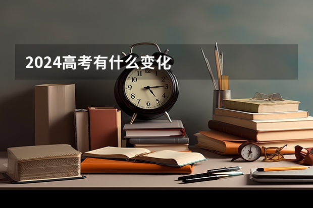 2024高考有什么变化