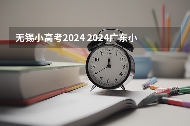 无锡小高考2024 2024广东小高考一般在几月份