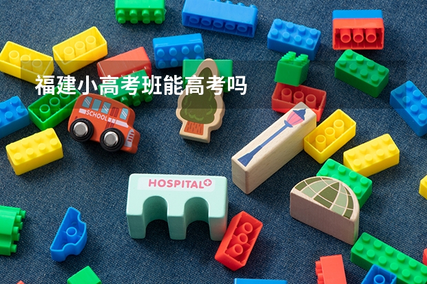 福建小高考班能高考吗