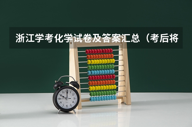 浙江学考化学试卷及答案汇总（考后将及时更新） 化学与人类2023章节测试答案
