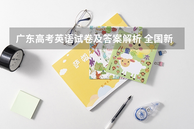 广东高考英语试卷及答案解析 全国新高考II卷英语试题及答案解析